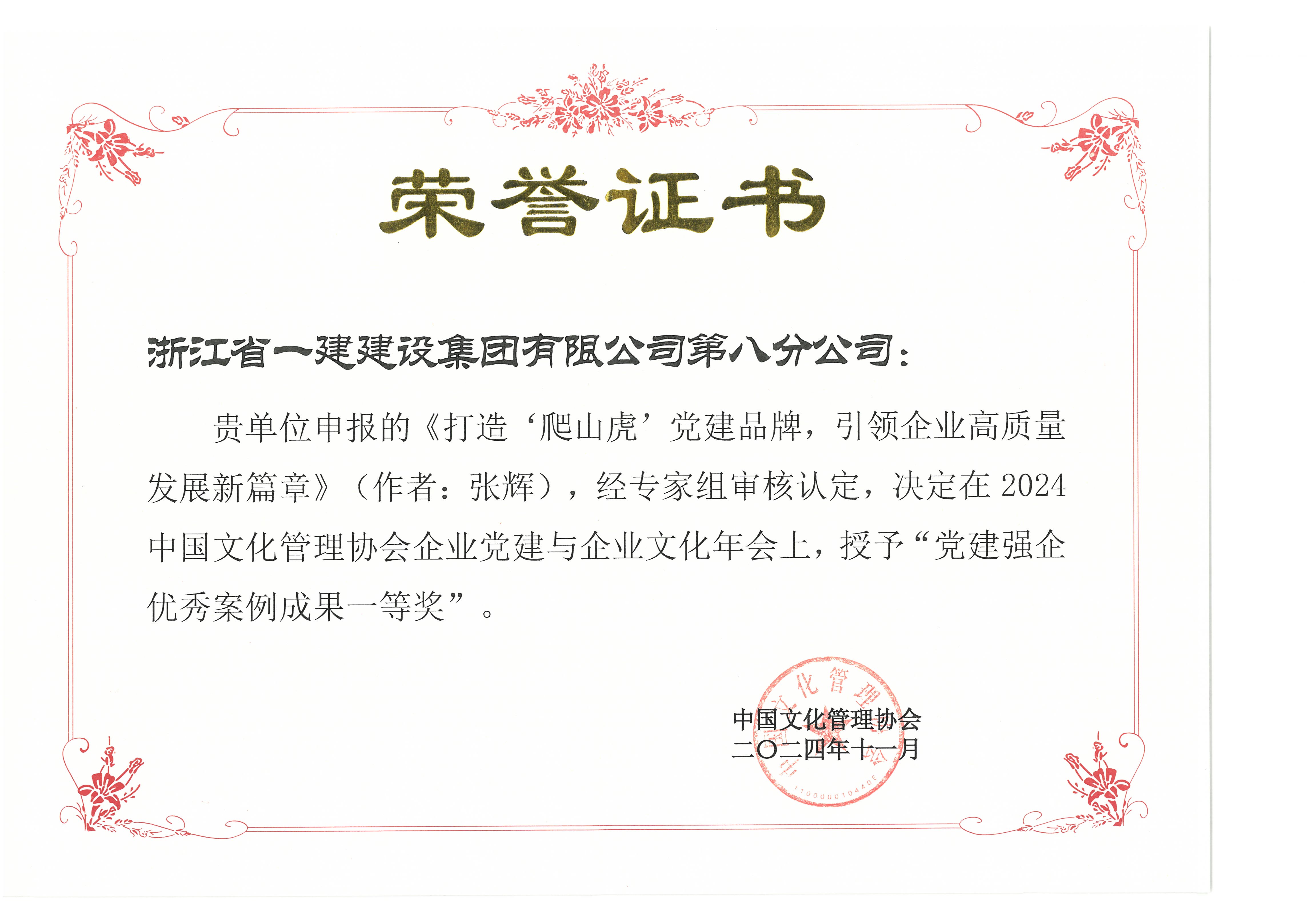黨建強(qiáng)企優(yōu)秀案例成果一等獎(jiǎng)—《打造‘爬山虎’黨建品牌，引領(lǐng)企業(yè)高質(zhì)量發(fā)展新篇章》（作者：張輝）.jpg