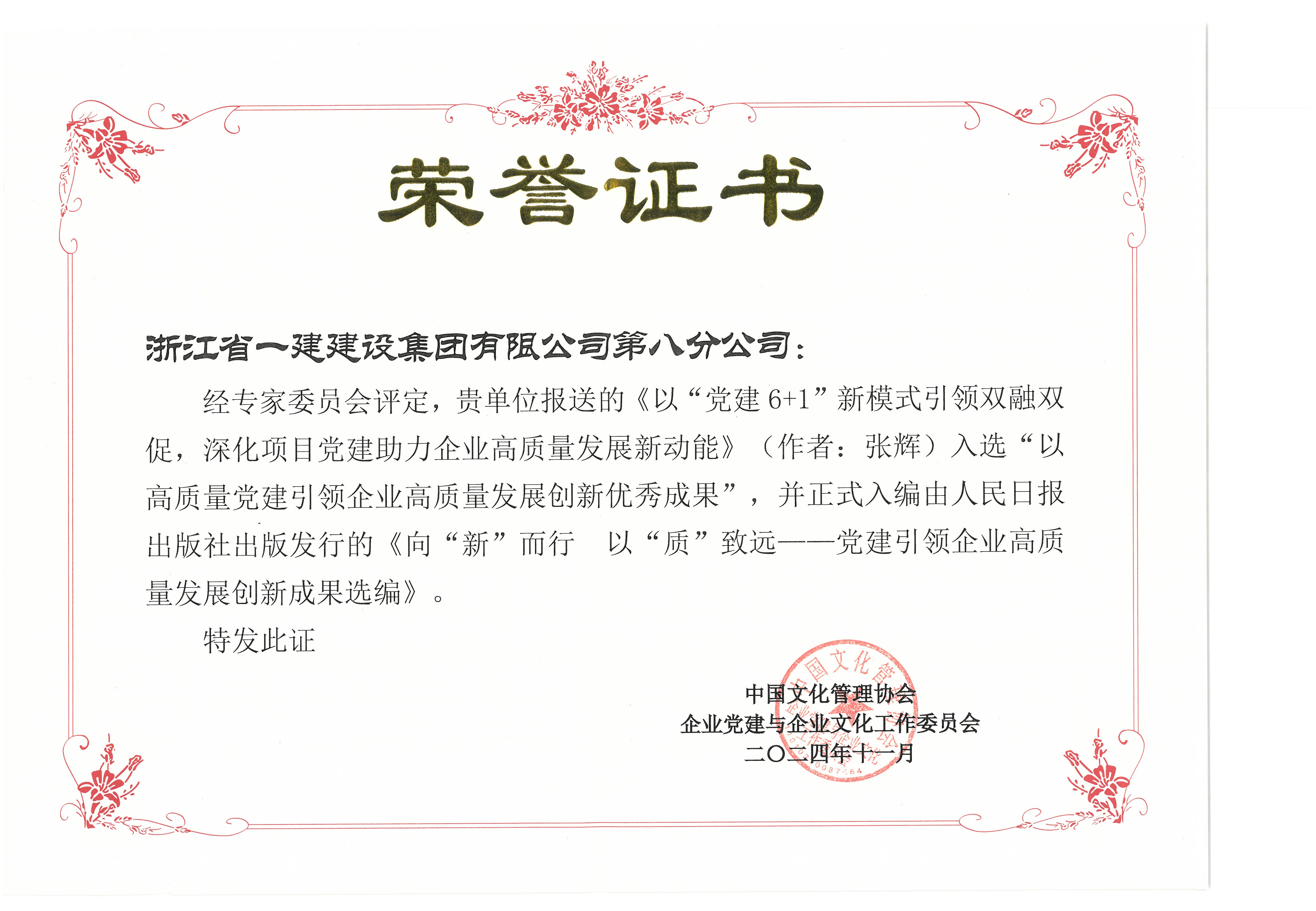 “以高質(zhì)量黨建引領(lǐng)企業(yè)高質(zhì)量發(fā)展創(chuàng)新優(yōu)秀成果”--《以“黨建6+1”新模式引領(lǐng)雙融雙促，深化項(xiàng)目黨建助力企業(yè)高質(zhì)量發(fā)展新動(dòng)能》（作者：張輝）.jpg